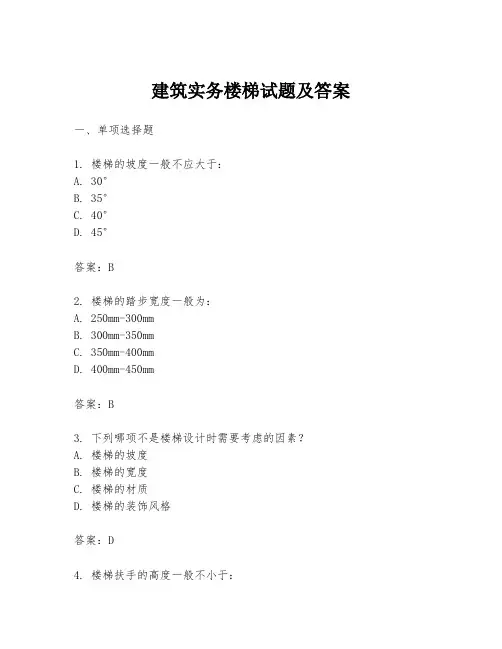 建筑实务楼梯试题及答案