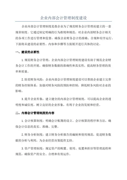 企业内部会计管理制度建设