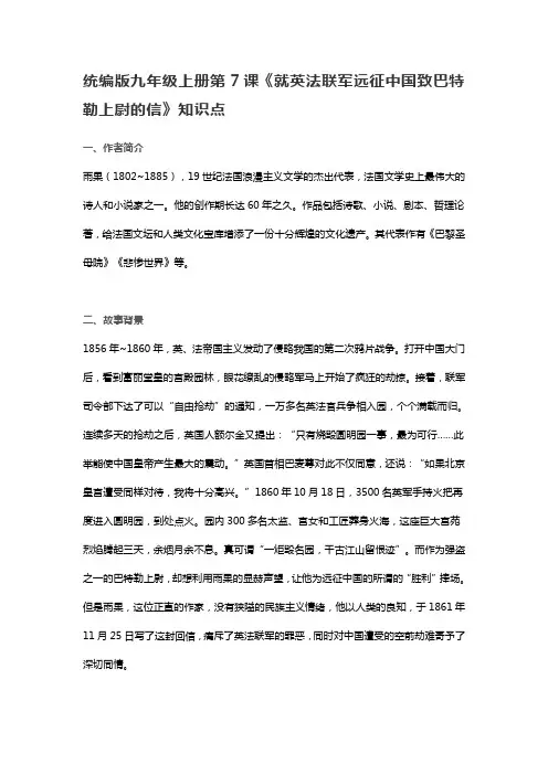 统编版九年级上册第7课《就英法联军远征中国致巴特勒上尉的信》知识点