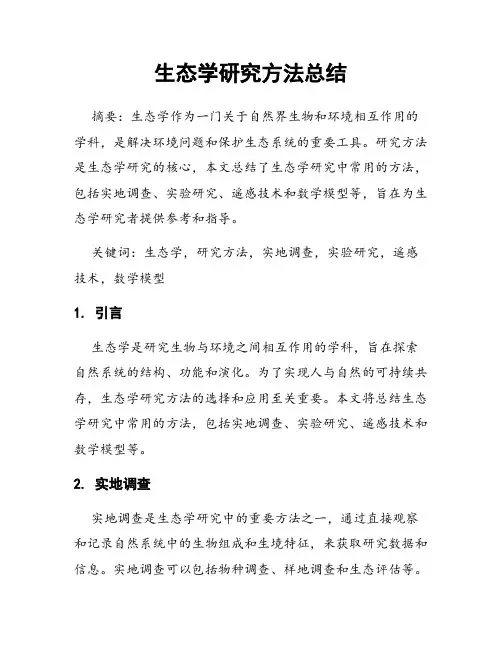 生态学研究方法总结