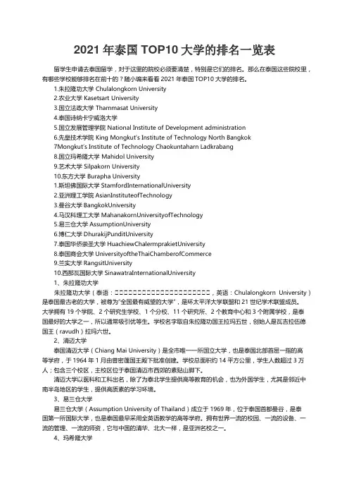 2021年泰国TOP10大学的排名一览表