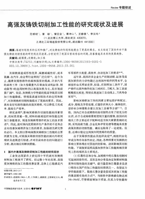 高强灰铸铁切削加工性能的研究现状及进展