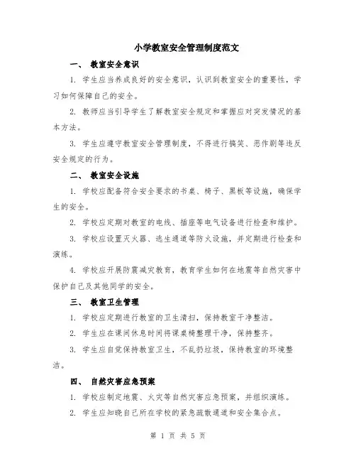 小学教室安全管理制度范文（二篇）