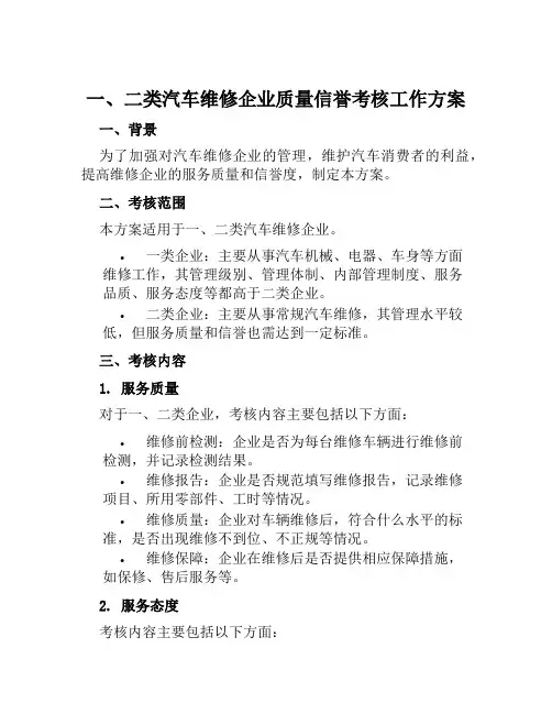 一、二类汽车维修企业质量信誉考核工作方案范文