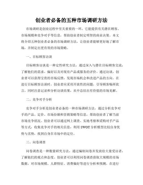 创业者必备的五种市场调研方法