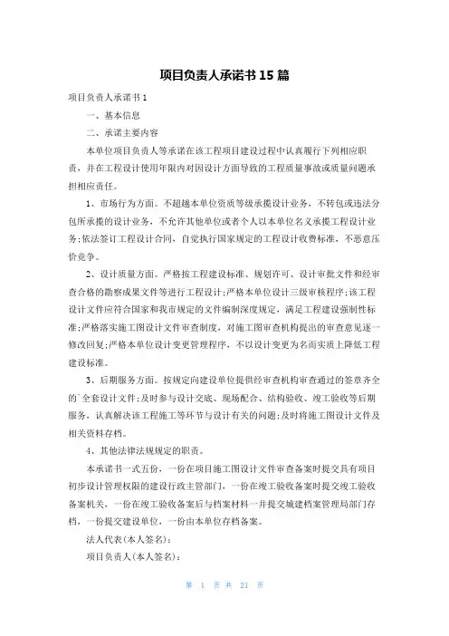 项目负责人承诺书15篇
