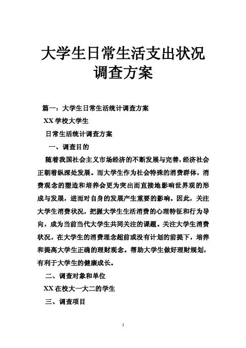 大学生日常生活支出状况调查方案