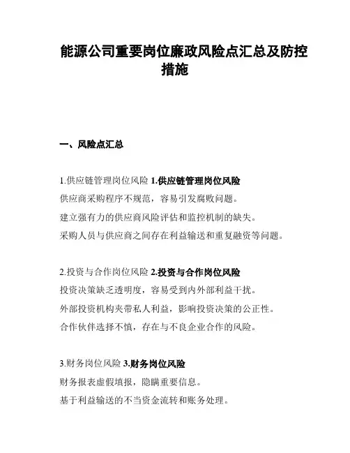能源公司重要岗位廉政风险点汇总及防控措施