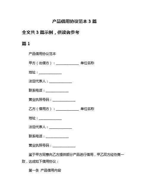 产品借用协议范本3篇