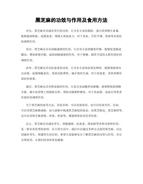 黑芝麻的功效与作用及食用方法