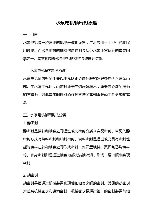 水泵电机轴密封原理