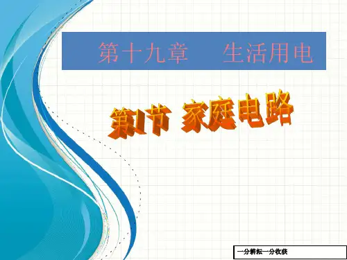 人教版九年级上《191家庭电路》课件(共19张ppt)-(物理)AlMUqU