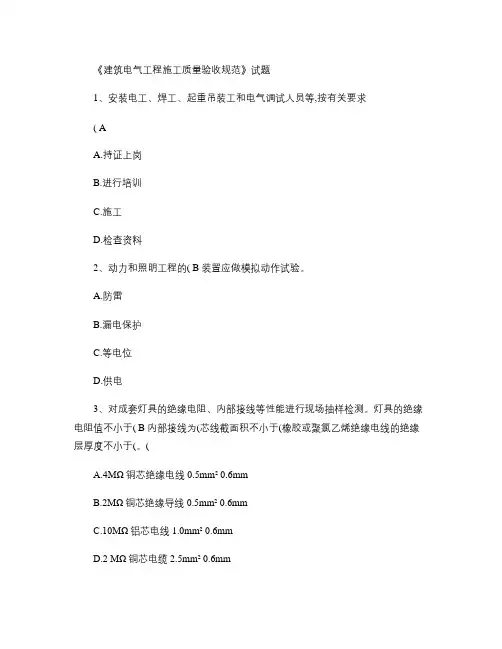 (完整word)建筑电气工程施工质量验收规范试题及答案(精),推荐文档