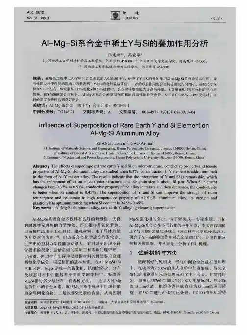Al-Mg-Si系合金中稀土Y与Si的叠加作用分析