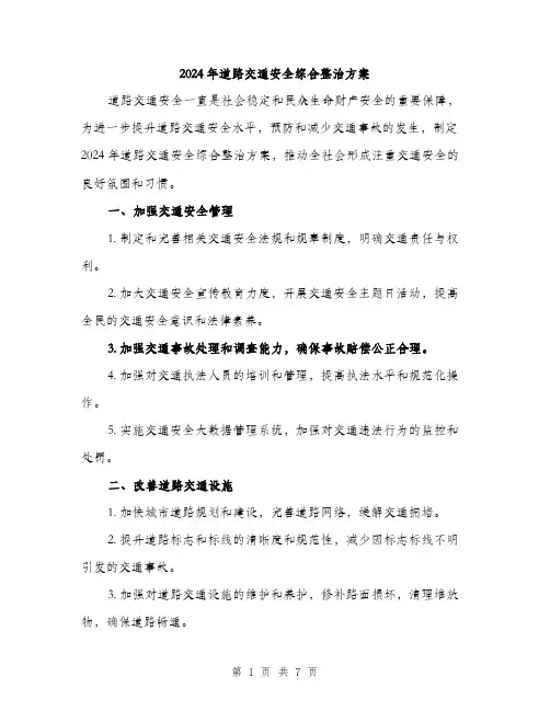 2024年道路交通安全综合整治方案(2篇)