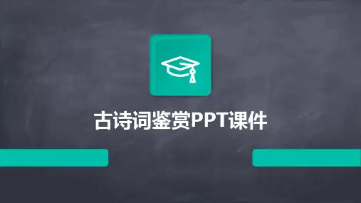 古诗词鉴赏ppt课件