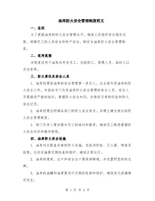 油库防火安全管理制度范文