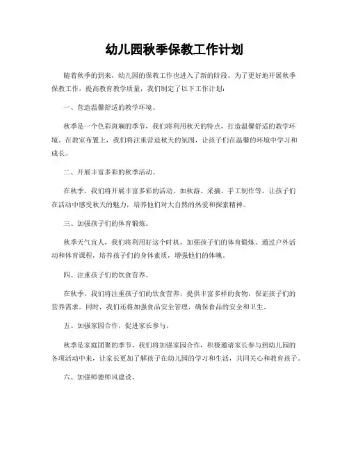 幼儿园秋季保教工作计划