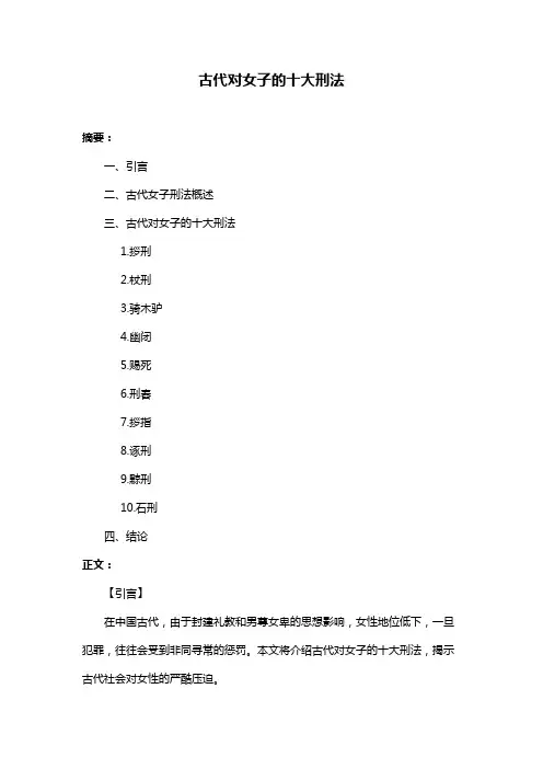 古代对女子的十大刑法