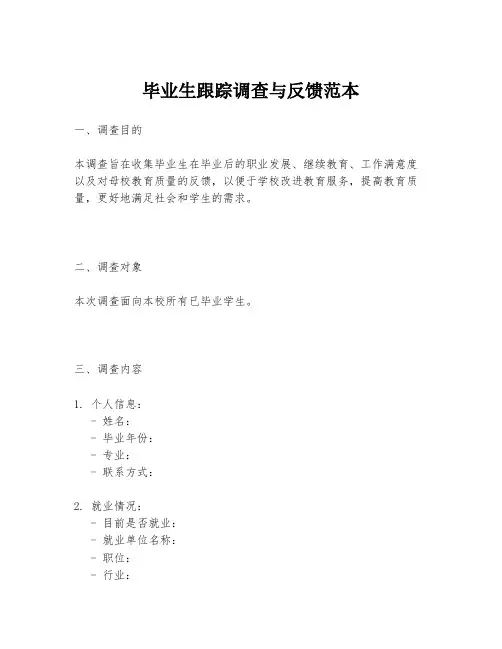 毕业生跟踪调查与反馈范本