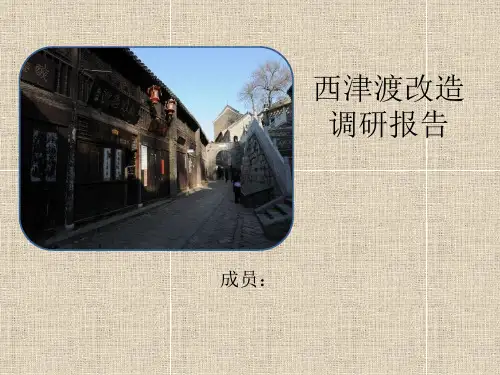 西津渡改造调研报告