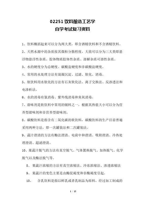 自考 食品科学02551饮料酿造工艺学 复习资料