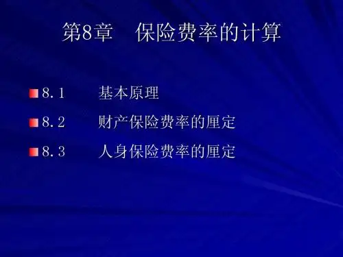 第八章 保险精算基础