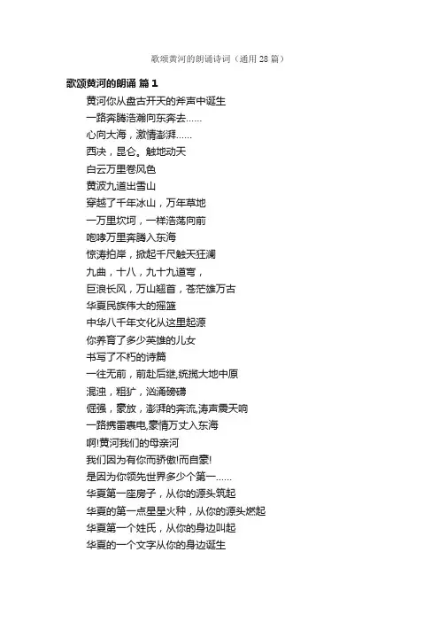 歌颂黄河的朗诵诗词（通用28篇）