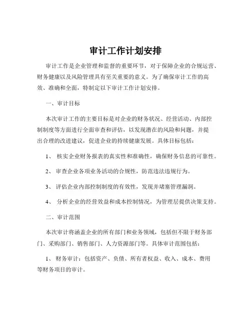 审计工作计划安排