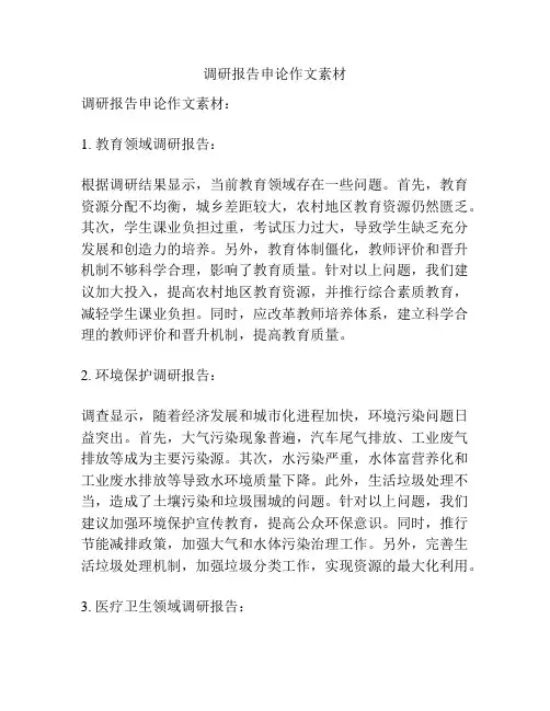 调研报告申论作文素材