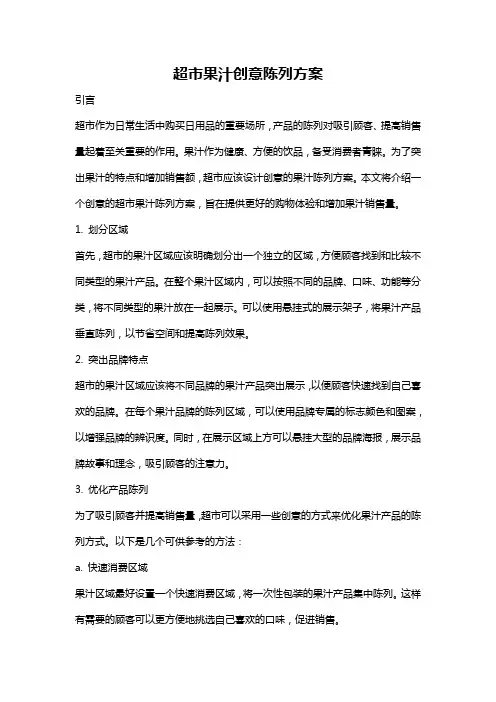 超市果汁创意陈列方案