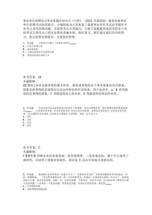 事业单位招聘综合类必看题库知识点《马哲》(2023年版)_3