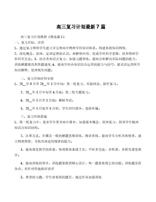 高三复习计划最新7篇