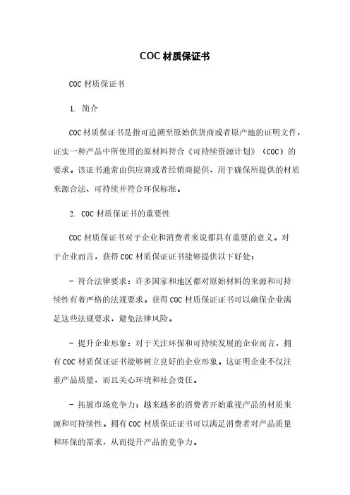 COC材质保证书