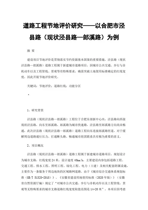 道路工程节地评价研究——以合肥市泾县路（现状泾县路—郎溪路）为例