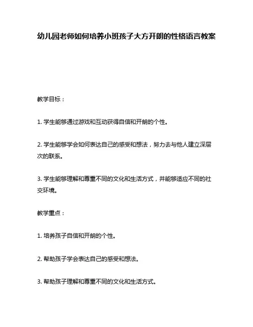 幼儿园老师如何培养小班孩子大方开朗的性格语言教案