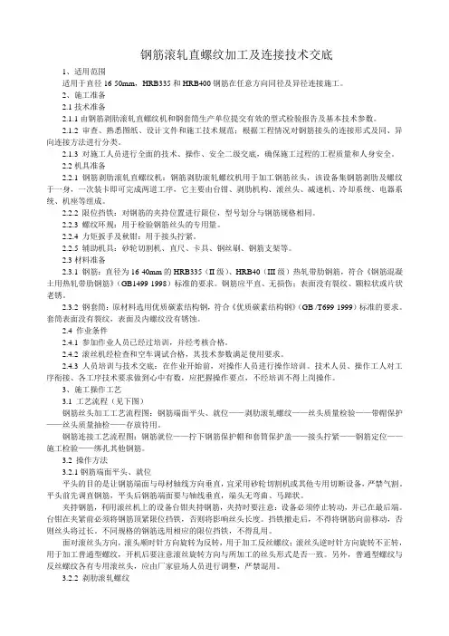 钢筋滚轧直螺纹加工及连接技术交底_secret