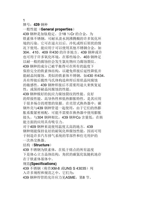 不锈钢304&439介绍