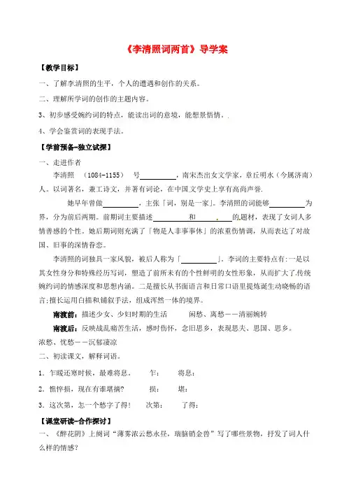 2017年人教版高中语文必修4李清照词两首导学案5