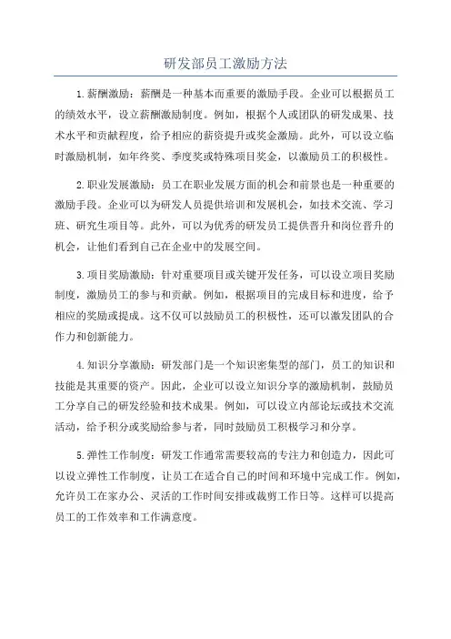 研发部员工激励方法