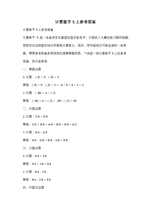 计算能手5上参考答案