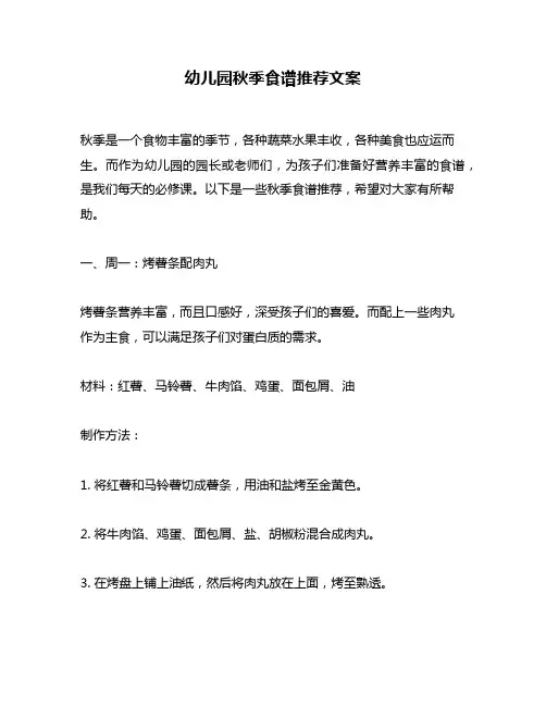 幼儿园秋季食谱推荐文案