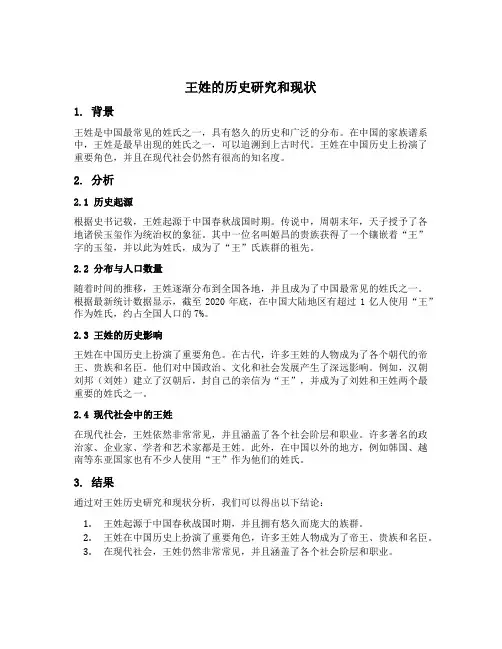 关于王姓的历史研究和现状的研究报告