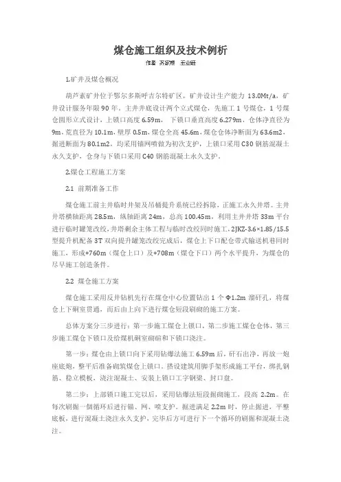 煤仓施工组织及技术例析