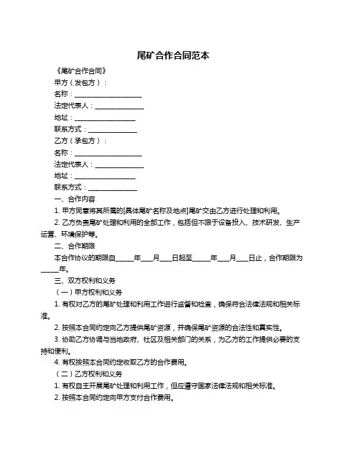 尾矿合作合同范本