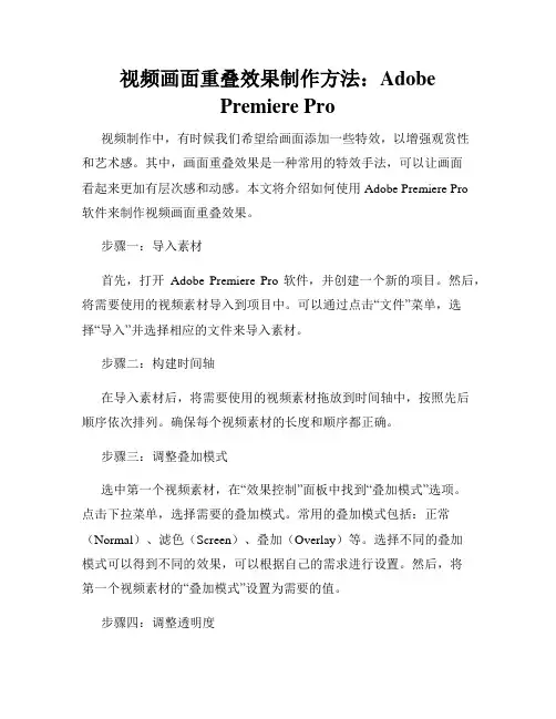 视频画面重叠效果制作方法 Adobe Premiere Pro