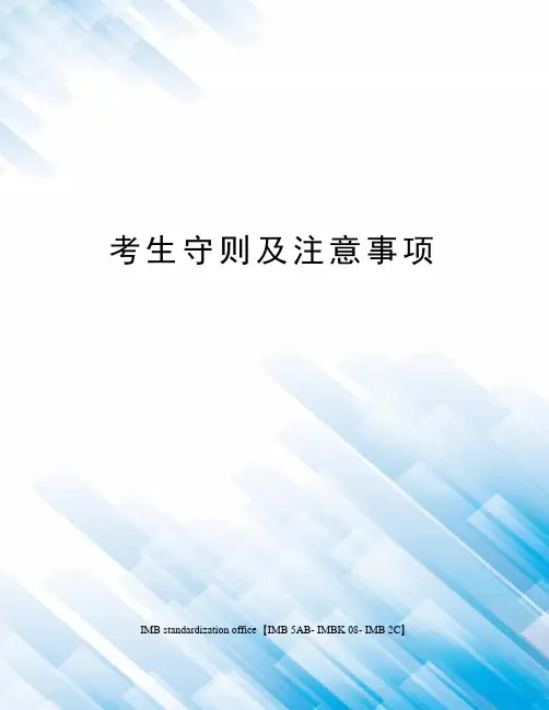 考生守则及注意事项