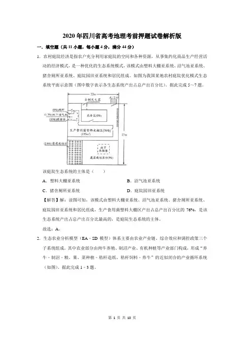 2020年四川省高考地理考前押题试卷及答案解析