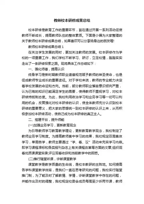 教师校本研修成果总结
