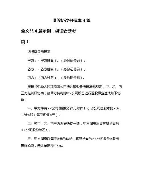 退股协议书样本4篇
